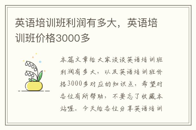 英语培训班利润有多大，英语培训班价格3000多