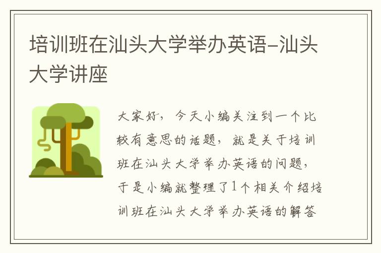 培训班在汕头大学举办英语-汕头大学讲座