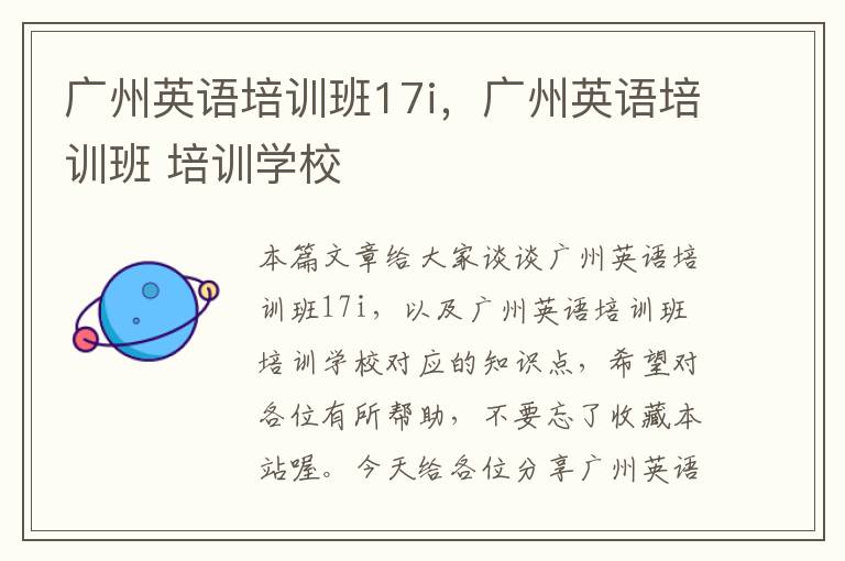 广州英语培训班17i，广州英语培训班 培训学校