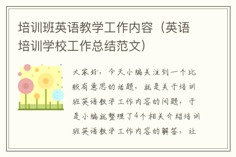 培训班英语教学工作内容（英语培训学校工作总结范文）