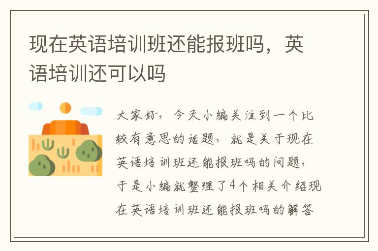 现在英语培训班还能报班吗，英语培训还可以吗