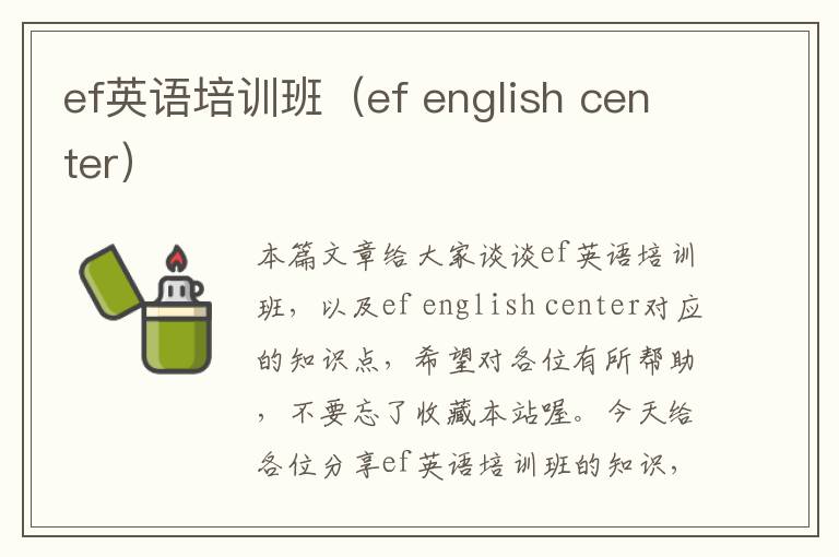 ef英语培训班（ef english center）