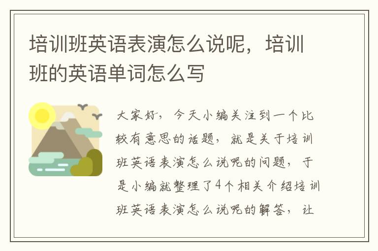 培训班英语表演怎么说呢，培训班的英语单词怎么写