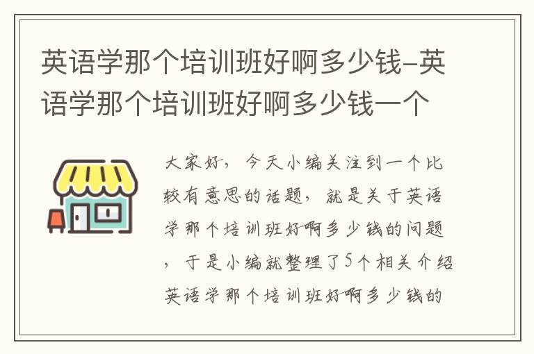 英语学那个培训班好啊多少钱-英语学那个培训班好啊多少钱一个月