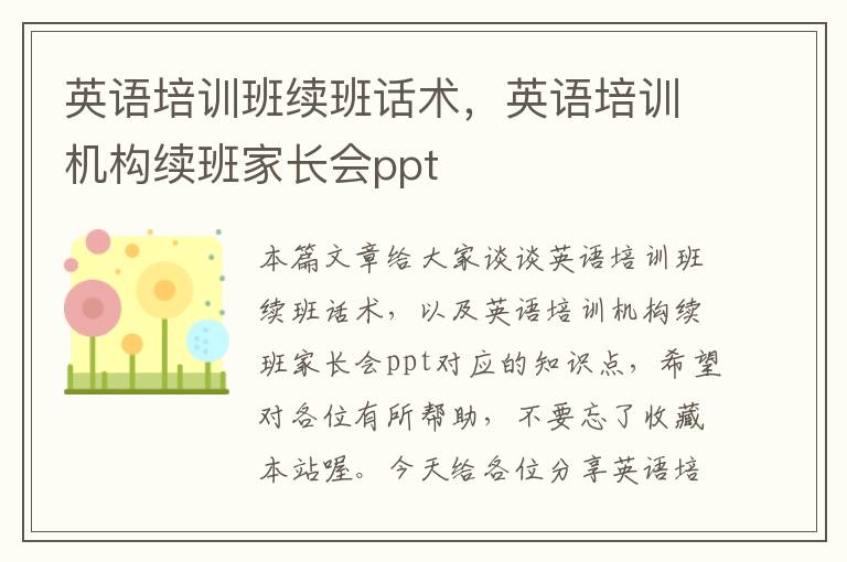 英语培训班续班话术，英语培训机构续班家长会ppt