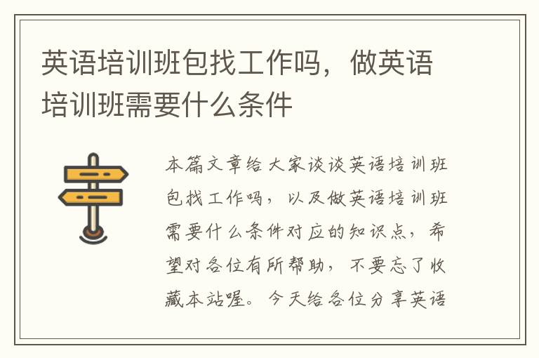 英语培训班包找工作吗，做英语培训班需要什么条件