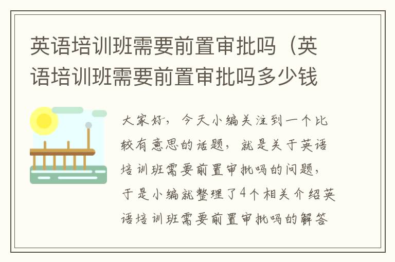 英语培训班需要前置审批吗（英语培训班需要前置审批吗多少钱）