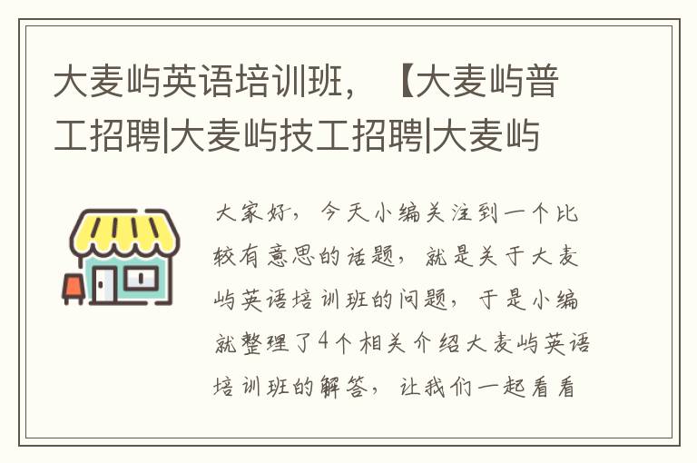 大麦屿英语培训班，【大麦屿普工招聘|大麦屿技工招聘|大麦屿工人招聘网】