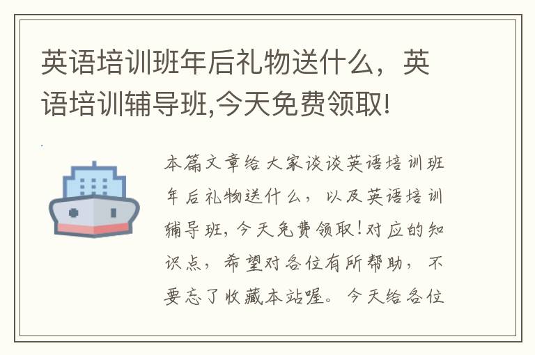 英语培训班年后礼物送什么，英语培训辅导班,今天免费领取!