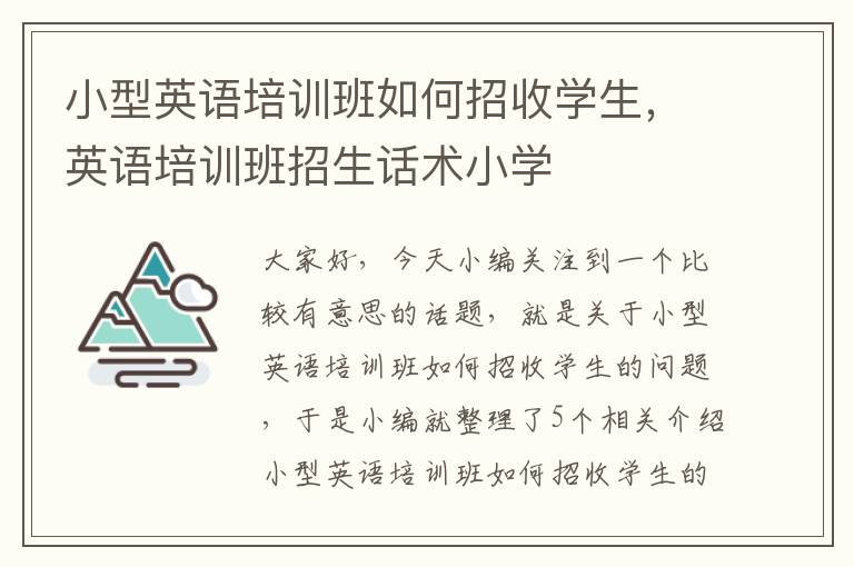 小型英语培训班如何招收学生，英语培训班招生话术小学