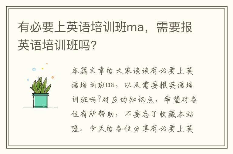 有必要上英语培训班ma，需要报英语培训班吗?