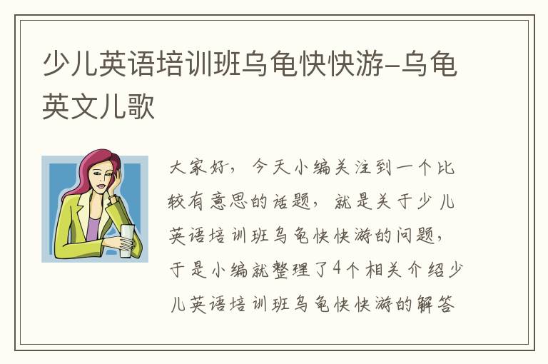 少儿英语培训班乌龟快快游-乌龟英文儿歌