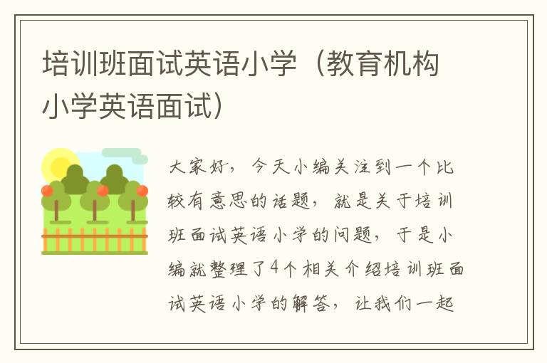 培训班面试英语小学（教育机构小学英语面试）