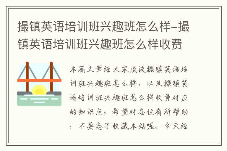 撮镇英语培训班兴趣班怎么样-撮镇英语培训班兴趣班怎么样收费