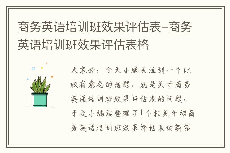 商务英语培训班效果评估表-商务英语培训班效果评估表格