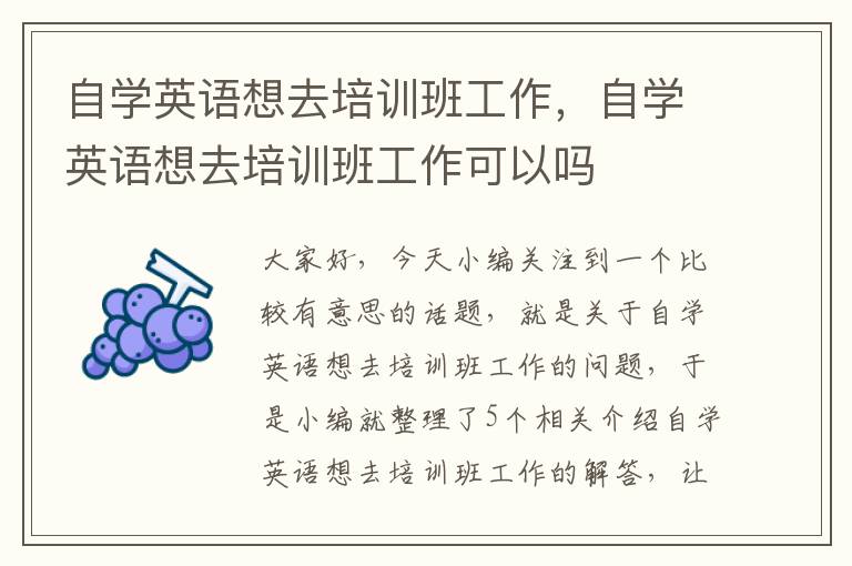 自学英语想去培训班工作，自学英语想去培训班工作可以吗