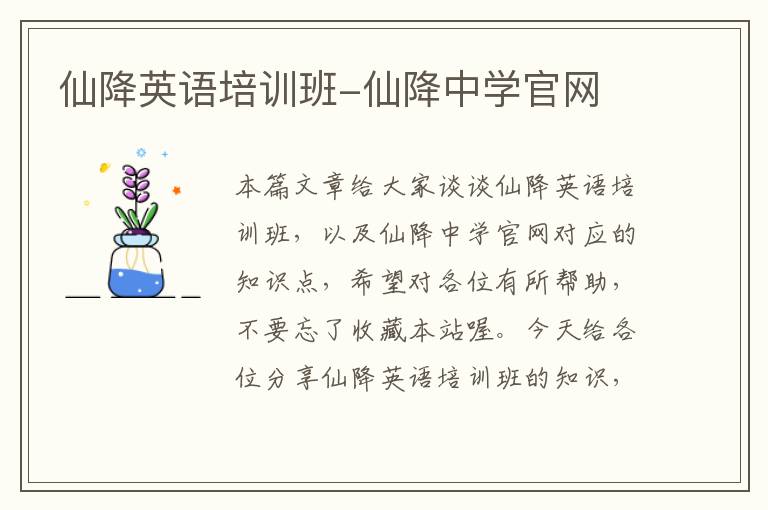 仙降英语培训班-仙降中学官网