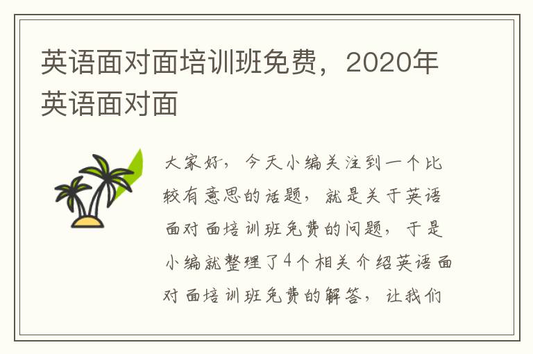 英语面对面培训班免费，2020年英语面对面