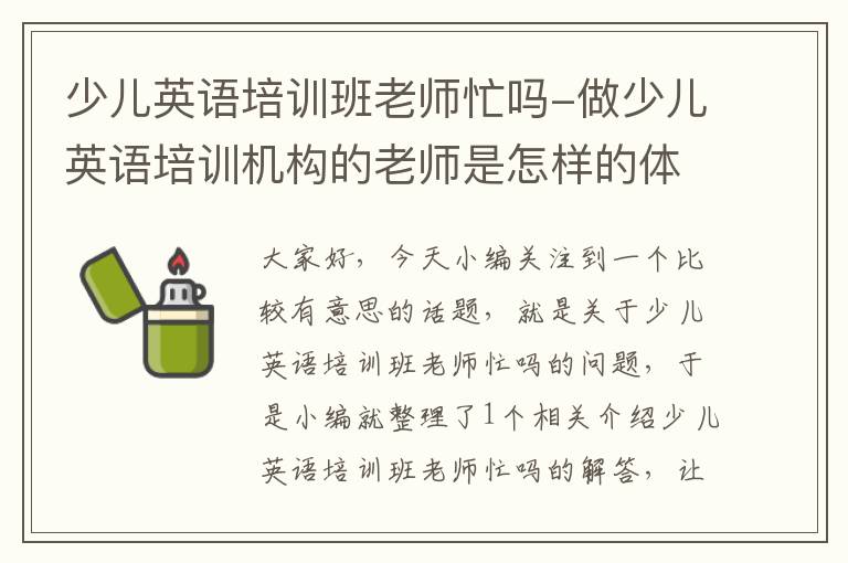 少儿英语培训班老师忙吗-做少儿英语培训机构的老师是怎样的体验?