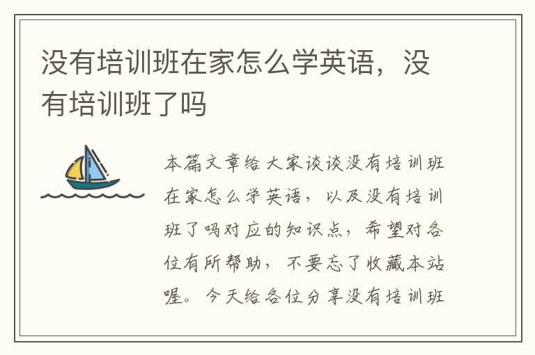 没有培训班在家怎么学英语，没有培训班了吗