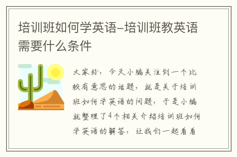 培训班如何学英语-培训班教英语需要什么条件