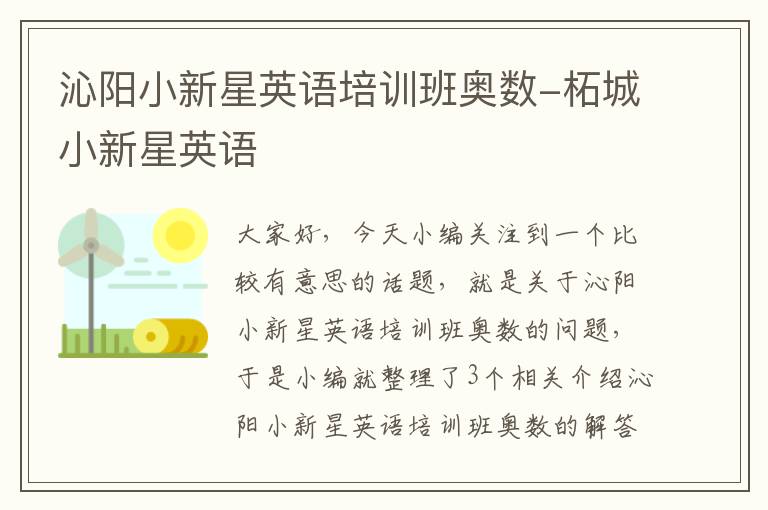 沁阳小新星英语培训班奥数-柘城小新星英语