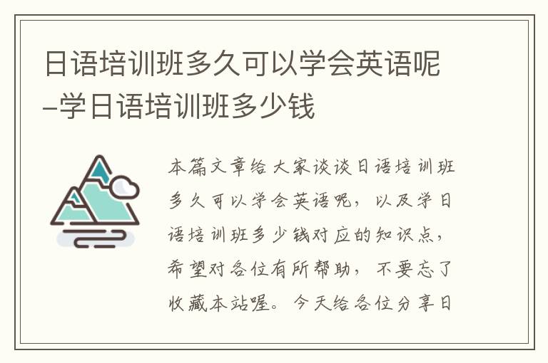 日语培训班多久可以学会英语呢-学日语培训班多少钱