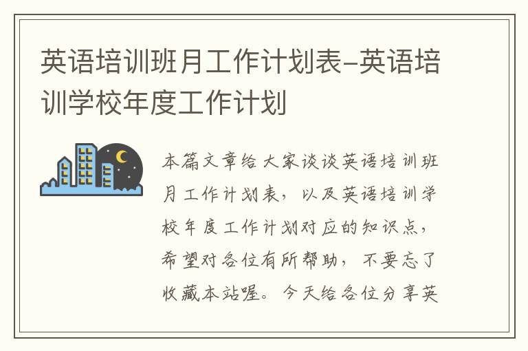 英语培训班月工作计划表-英语培训学校年度工作计划