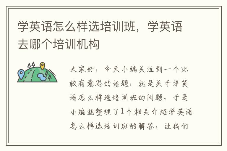 学英语怎么样选培训班，学英语去哪个培训机构