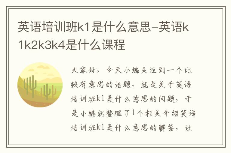 英语培训班k1是什么意思-英语k1k2k3k4是什么课程