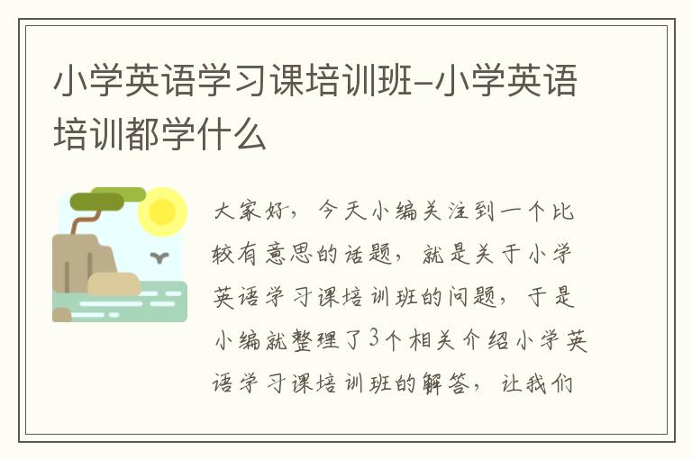 小学英语学习课培训班-小学英语培训都学什么