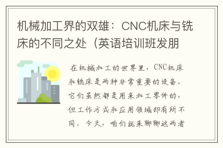 机械加工界的双雄：CNC机床与铣床的不同之处（英语培训班发朋友圈内容的文案）