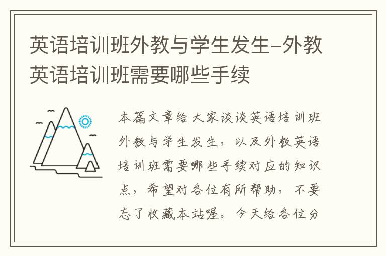 英语培训班外教与学生发生-外教英语培训班需要哪些手续