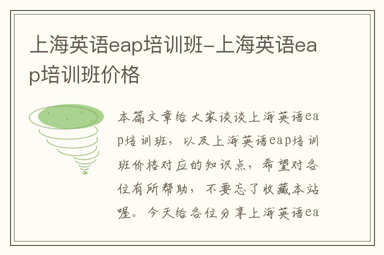 上海英语eap培训班-上海英语eap培训班价格