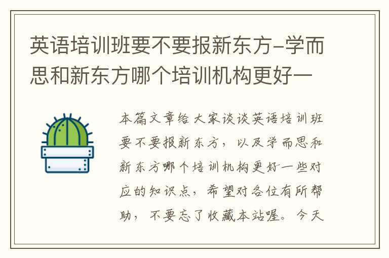 英语培训班要不要报新东方-学而思和新东方哪个培训机构更好一些