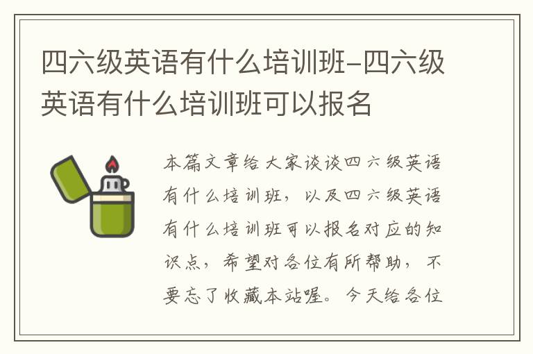 四六级英语有什么培训班-四六级英语有什么培训班可以报名