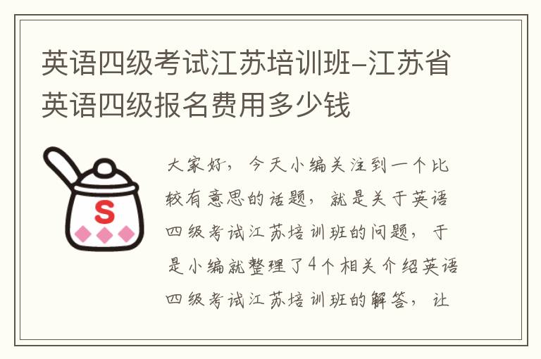 英语四级考试江苏培训班-江苏省英语四级报名费用多少钱