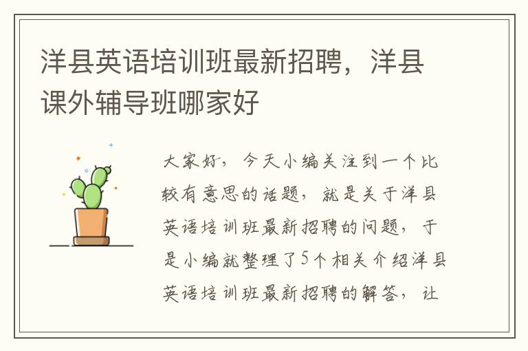 洋县英语培训班最新招聘，洋县课外辅导班哪家好