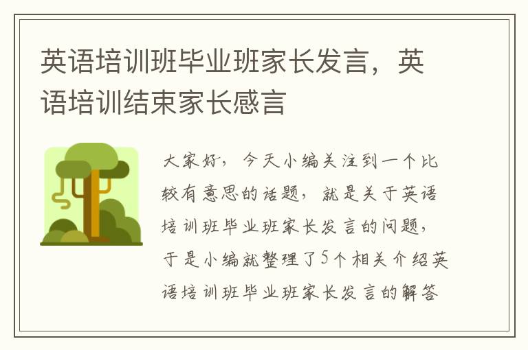 英语培训班毕业班家长发言，英语培训结束家长感言