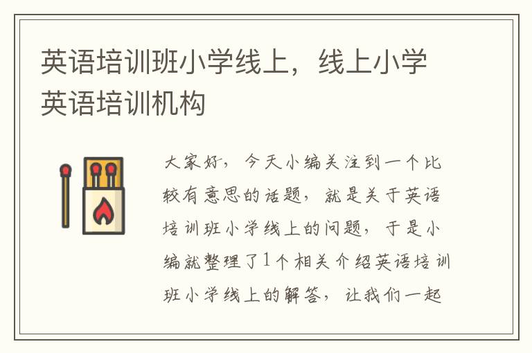 英语培训班小学线上，线上小学英语培训机构