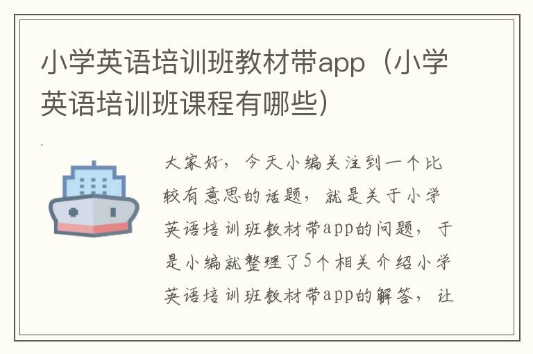 小学英语培训班教材带app（小学英语培训班课程有哪些）