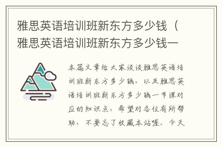 雅思英语培训班新东方多少钱（雅思英语培训班新东方多少钱一节课）