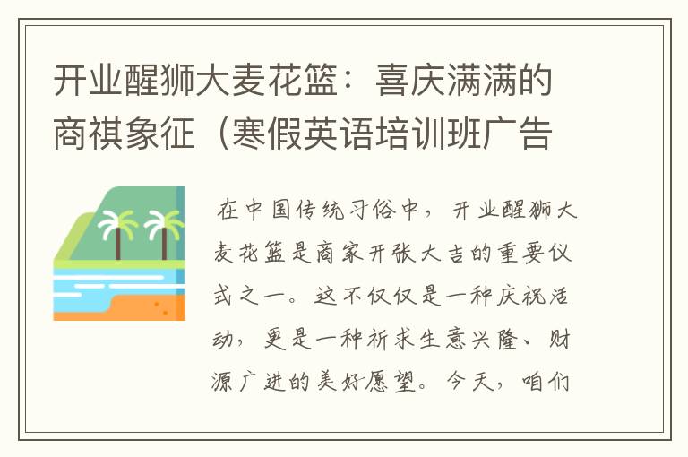 开业醒狮大麦花篮：喜庆满满的商祺象征（寒假英语培训班广告语）