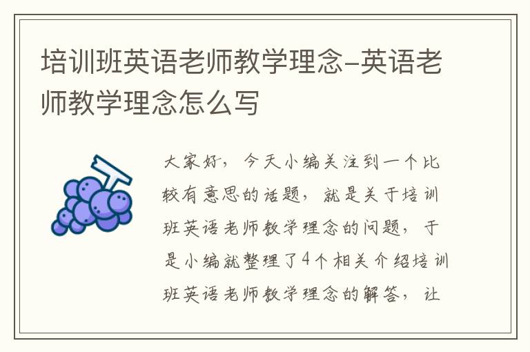 培训班英语老师教学理念-英语老师教学理念怎么写