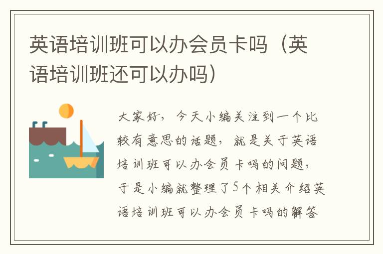 英语培训班可以办会员卡吗（英语培训班还可以办吗）