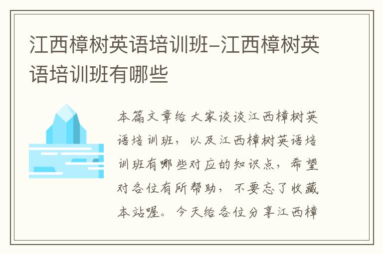 江西樟树英语培训班-江西樟树英语培训班有哪些