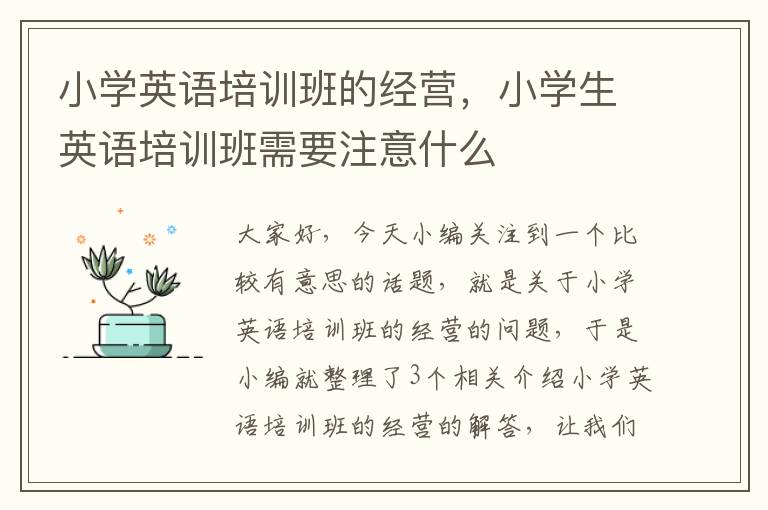 小学英语培训班的经营，小学生英语培训班需要注意什么