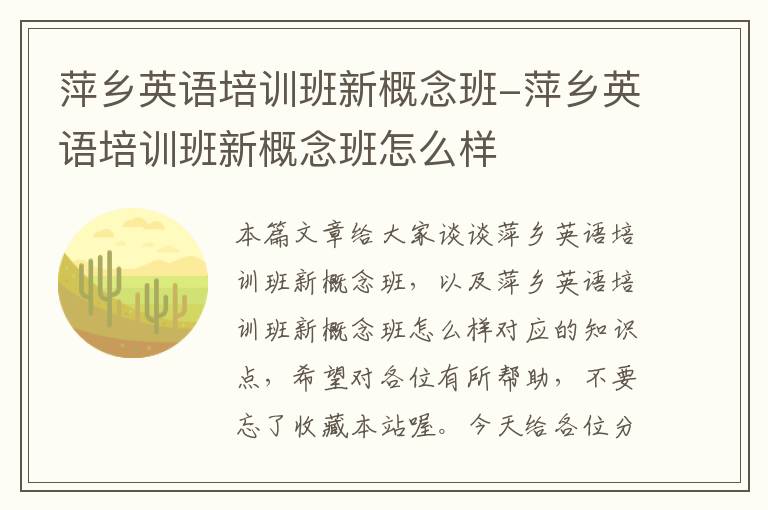 萍乡英语培训班新概念班-萍乡英语培训班新概念班怎么样