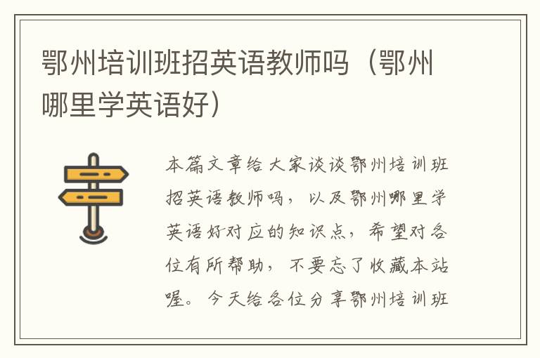 鄂州培训班招英语教师吗（鄂州哪里学英语好）