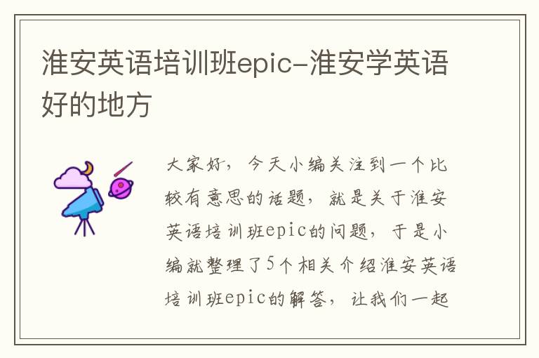 淮安英语培训班epic-淮安学英语好的地方